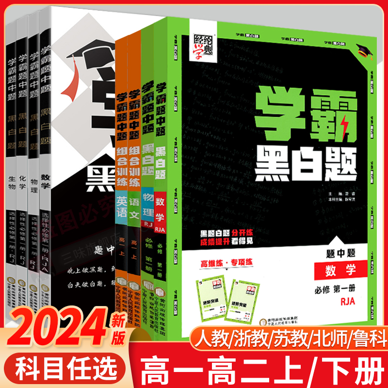 2024新教材学霸黑白题高中数学物理化学生物必修第一二三册选择性必修一二三人教苏教北师浙教必修选修123组合训练高一高二初升高 书籍/杂志/报纸 中学教辅 原图主图