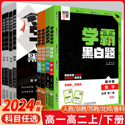 2024新教材学霸黑白必修选修