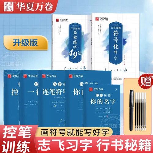 画符号都能写好的行书字帖