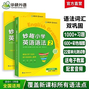 华研外语妙趣小学英语语法专项训练题自然拼读教材阅读听力词汇国际音标全国适用三四五年级图解核心知识大全讲解练习册题22套写作