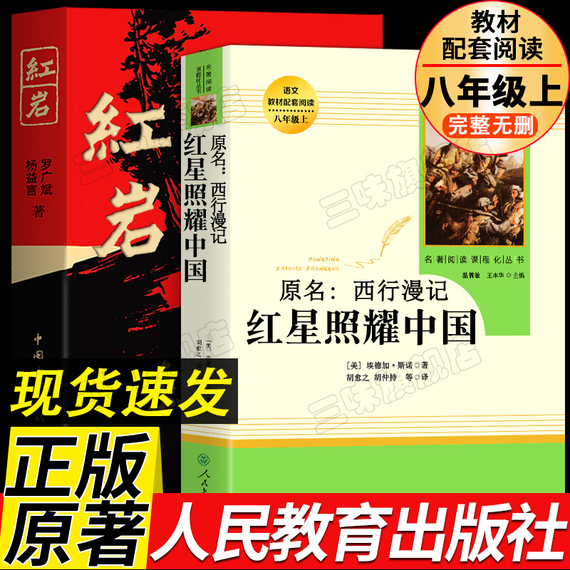 红岩正版原著红星照耀中国八上