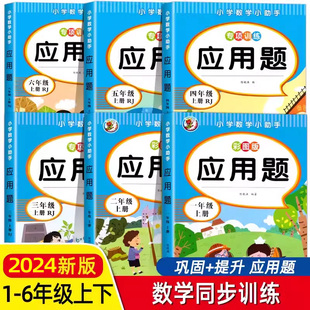 小学生一二三四五六年级应用题强化专项训练上下册数学人教版 团购优惠 RJ小学123456年级上下计算题专项练习题练习册下册口算题卡