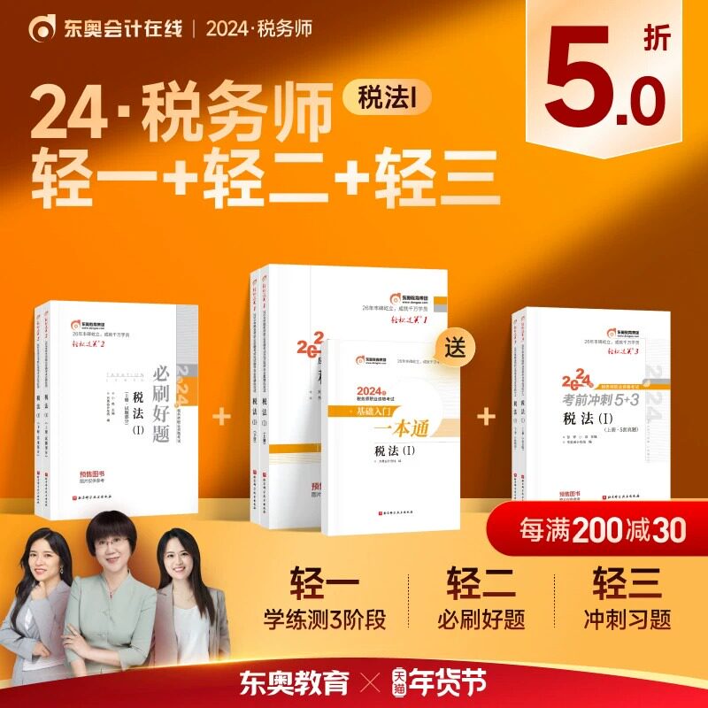 东奥注册税务师轻1+2+3税一