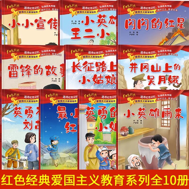 全套10册 儿童红色革命故事书幼儿园故事绘本红色经典爱国主义教育绘本3-6岁 雷锋的故事三四五六儿童红色故事阅读绘本小英雄雨来使用感如何?