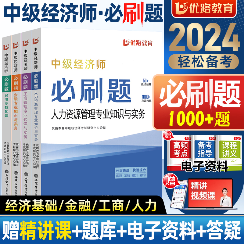 中级经济师2024年教材人力资源管理师金融财政税收工商管理实务建筑与房地产经济基础知识历年真题试卷题库必刷题三色笔记纸质2023-封面