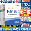 中级经济师2024年教材人力资源管理师金融财政税收工商管理实务建筑与房地产经济基础知识历年真题试卷题库必刷题三色笔记纸质2023