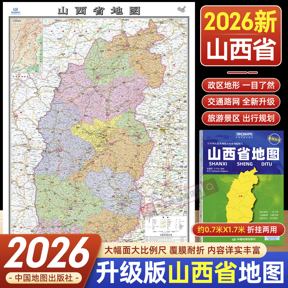 2026年新版山西省地图 约1.1米*0.8米覆膜折叠 政区地形交通路网图 旅游景区出行规划旅游景点标注 中国地图出版社