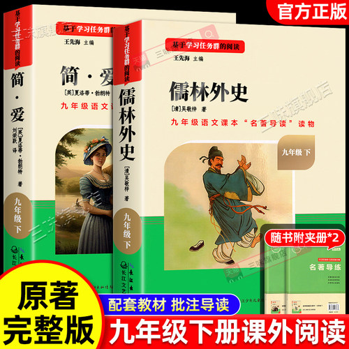 简爱和儒林外史九年级必读课外书