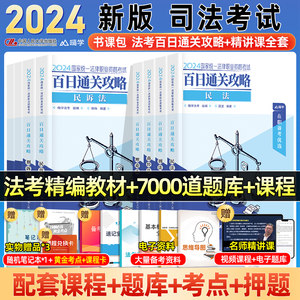 2024年国家司法考试百日通关攻略全套资料书24法考教材书籍历年金真题库试卷司考主客观民法刑诉法行政法模拟刷题法律资格职业考试