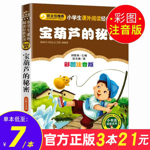 【3本21元】宝葫芦的秘密注音版一年级二年级三年级课外书阅读张天翼四年级小学生书籍儿童文学故事书带拼音正版包邮