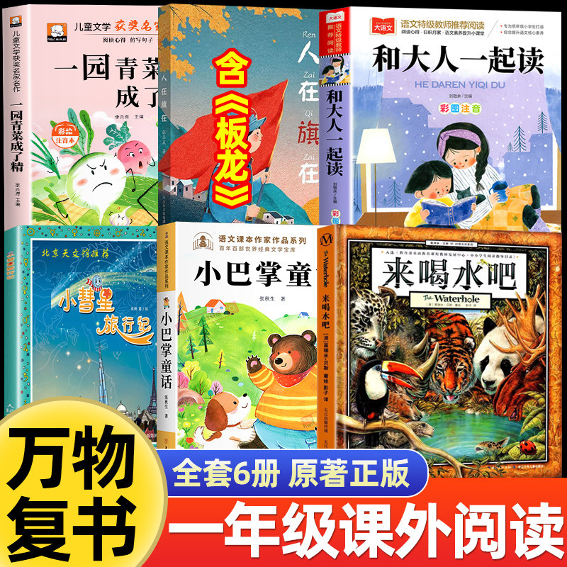 26秋万物一年级上册必读彩绘注音复苏一园青菜成了精板龙谁借走了全城的门板和大人一起读小彗星旅行记小巴掌童话八桂书香鲁韵悦读