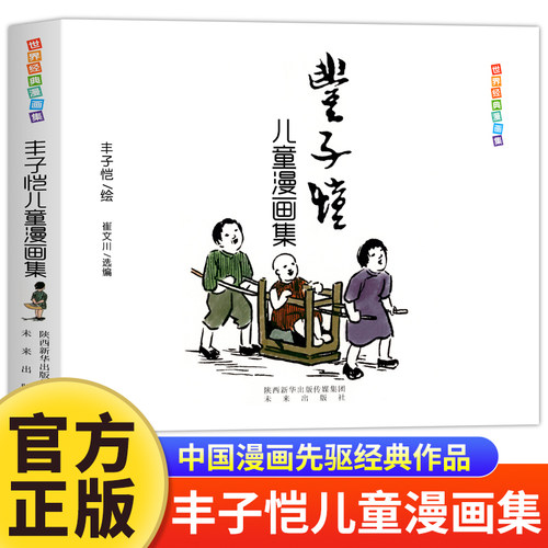 正版丰子恺儿童漫画全集世界经典