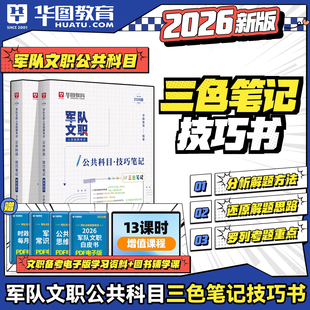2026军队文职公共科目考试技巧笔记2026三色笔记部队文职考试用书教材历年真题试卷题库2025军对文职考试资料考试资料管理岗护理岗