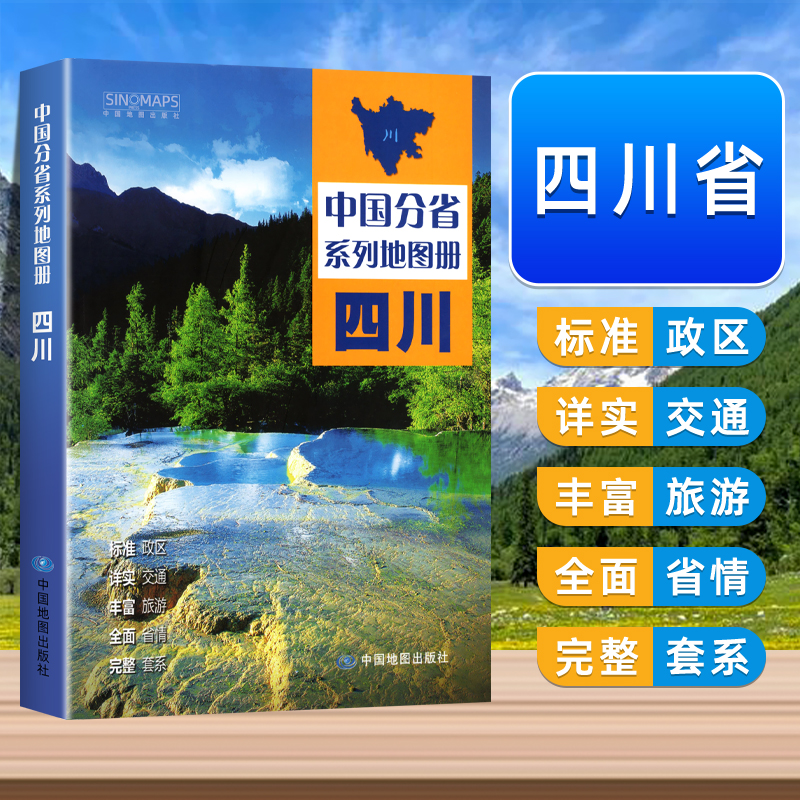 【 中国地图出版社】 四川地图册 中国分省系列地图册 高清彩印 自驾自助游 标注政区 详实交通2024 书籍/杂志/报纸 一般用中国地图/世界地图 原图主图