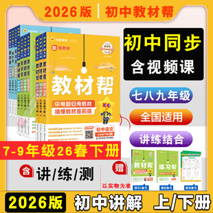 2025/2026版全套初中教材帮上册下册七八九年级语文数学英语物理化学道法政历生地rj教材全解初一二三完全解读教辅资料天星教育