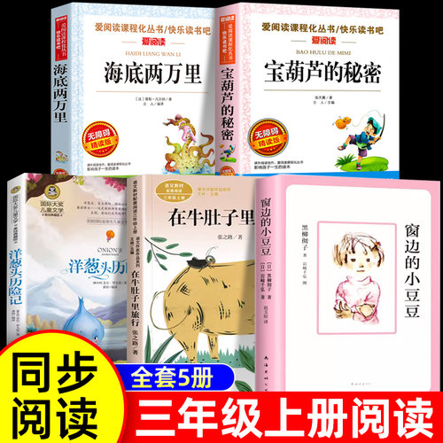 全5册 宝葫芦的秘密三年级阅读课外书张天翼 快乐读书吧3上窗边的小豆豆正版书海底两万里洋葱头历险记在牛肚子里旅行老师推读