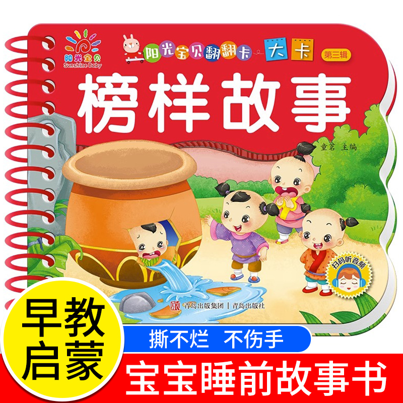 榜样故事认知早教启蒙书