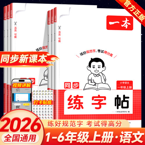 2026秋 一本同步练字帖小学语文字帖一二三年级四年级五六年级上册同步字帖数学口算计算人教版上册练习默写本每日一练