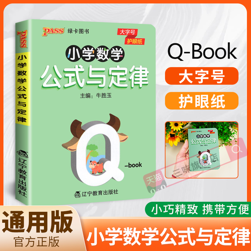 小学Q-BOOK-小学数学公式与定律