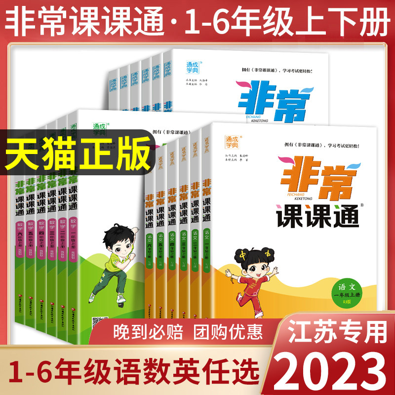2023新版非常课课通一二三年级四年级五六年级上下册语文人教数学英语译林江苏教版小学课堂笔记同步课本教材全解课前预习单资料属于什么档次？