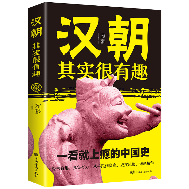 汉朝其实很有趣一看就上瘾的中国历史书籍知识读物汉朝那些事儿通俗趣味史书图书书籍中国历史书籍提高青少年学习历史的兴趣-封面