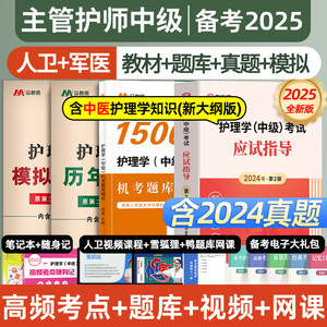 2024年主管护师护理学中级2024年人卫版雪狐狸应试指导教材原军医版历年真题模拟试卷习题集必刷护理学轻松过丁震网课视频题库