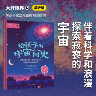 宇宙 伴着科学和浪漫探索寂寥 每个孩子都需要仰望星空 科普百科 知识结构 给孩子 帮孩子建立宏大 宇宙简史