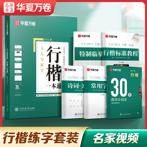 华夏万卷吴玉生行楷一本通字帖