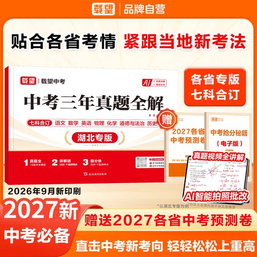2027新版载望中考三年真题全解