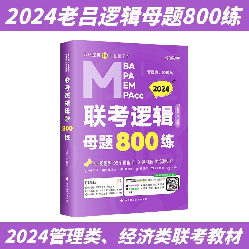 2024考研管综199管理类经济类联考 老吕逻辑要点精编7讲396数学母题800练英语二逻辑精点会计专硕教材书课包mba研究生