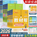 2025 苏科沪科语文数学英语物理化学政治历史生物地理课本全套初一二三教辅教材资料全解 2026版 初中教材帮七八九年级上下册人教版