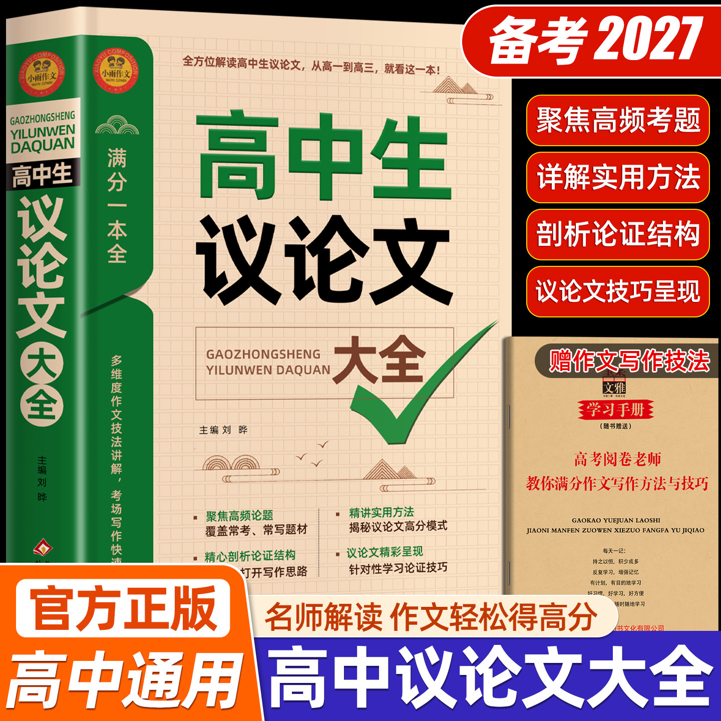 2026高中作文议论文1000篇 高中生作文辅导大全高一高二高三适用写作技巧满分优秀作文范文选书籍 高中作文语文素材高考资料书