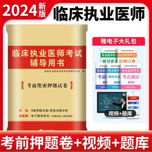 临床执业医师考前绝密押题试卷历年真题贺银成实践技能昭昭医考临床执业医师考试用书 2024年国家临床执业医师资格考试模拟试卷