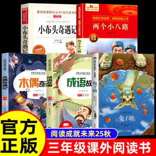課外閱讀書籍老師推薦 書目 兔子坡成語故事小學生版 萬物復書25秋三年級上冊課外書必讀小布頭奇遇記孫幼軍兩個小八路木偶奇遇記正版