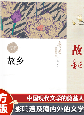 故乡 鲁迅作品集正版六七八年级必阅读课外书籍 中国当代文学 中小学生课外阅读名著现当代文学作品集文学语文课本经典名著