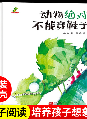 精装硬壳绘本动物绝对不能穿鞋子儿童绘本3–6岁小学生幼儿园绘本阅读故事书幼儿宝宝早教书益智启蒙大班中班小班书籍亲子共读硬皮