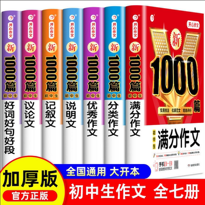 初中作文书新1000篇全7册