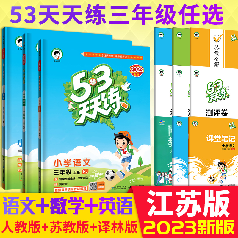 新版53天天练三年级上册部编版人教版语文苏教版数学译林版英语五三5.3天天练小学3年级上口算检测试卷全套同步训练辅导书练习册