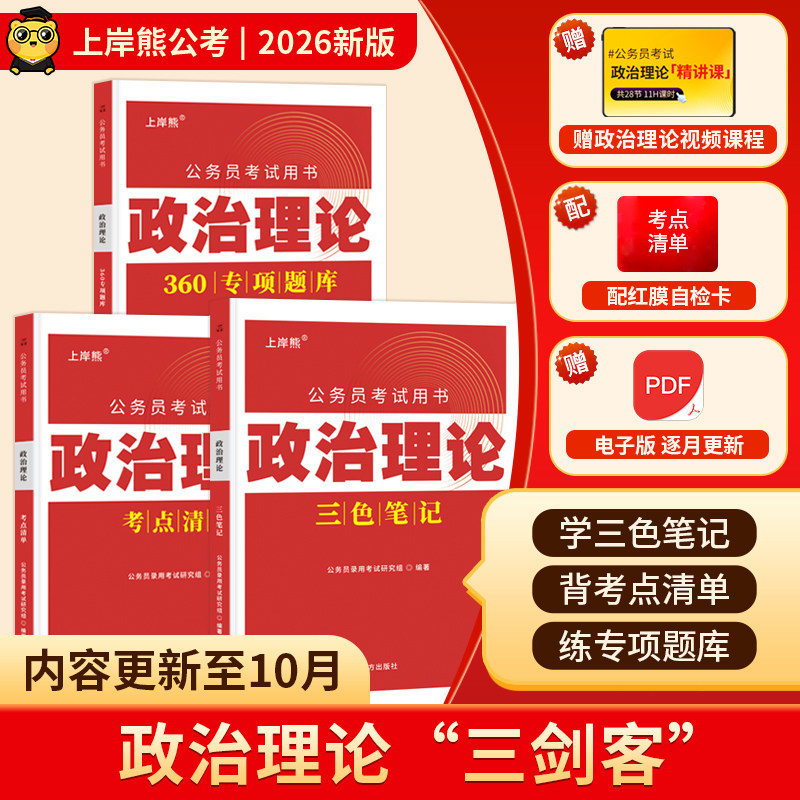 上岸熊政治理论三色笔记公务员考试2025考公资料2026省考国考时事政治题库公考考研行测申论多省联考事业单位事业编考编教资遴选