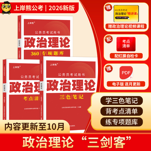 上岸熊政治理论三色笔记公务员考试2025考公资料2026省考国考时事政治题库公考考研行测申论多省联考事业单位事业编考编教资遴选