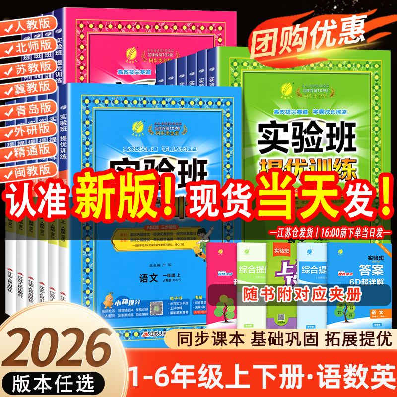 2023春新版实验班提优训练三年级上册二年级上册一四年级五六年级语文人教版RJ数学苏教版同步练习册英语同步训练期中期末试卷子