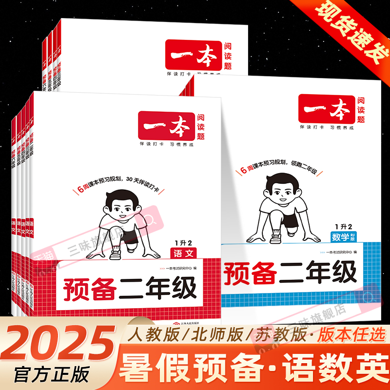 2025新 一本预备一年级预备二年级三年级四五六年级上册下册语文数学英语人教版暑假衔接作业学习计划表暑假预复习