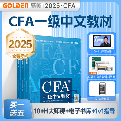 2025高顿cfa一级中文教材