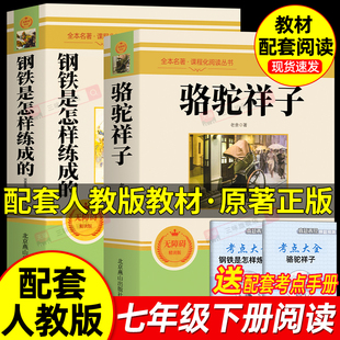 初中生初一7配套人教版 骆驼祥子和钢铁是怎样炼成 无删减老师推荐 原著课外阅读书籍老舍完整版 教材课本整本 七年级下册必读书正版