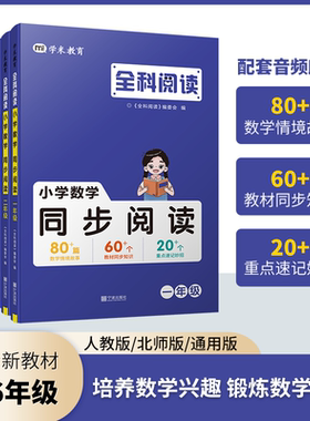 全科阅读小学数学同步阅读
