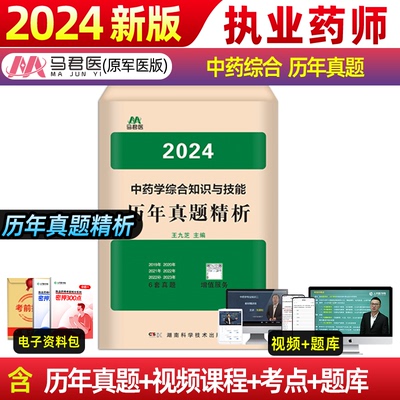 2024执业药药师官方润德教材历年真题必刷题国家职业药师资格证考试中药西药鸭题库法规试卷模拟卷习题视频中药学综合知识与技能