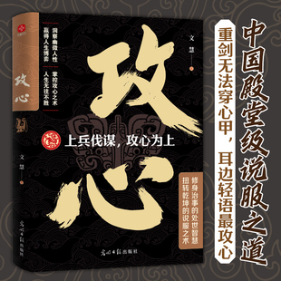 攻心智慧 古代帝王将相运用千年 洞悉人性 黄金法则 攻心：重剑无法穿心甲 成功社交 耳边轻语最攻心