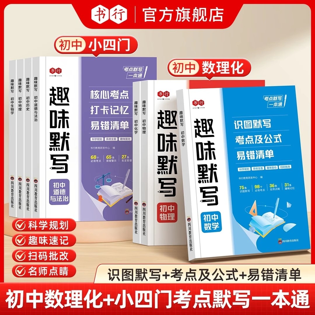 【抖音同款】书行2025新版初中数理化小四门趣味默写本训练册七八九年级通用数学物理化学生物历史地理道法同步预习复习练习教材书