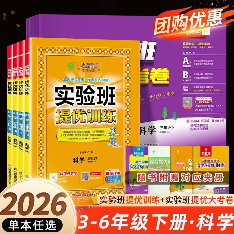 2026春实验班提优训练三四五六年级上下册科学教科版同步练习册上春雨期中期末实验班提优大考卷春雨教育