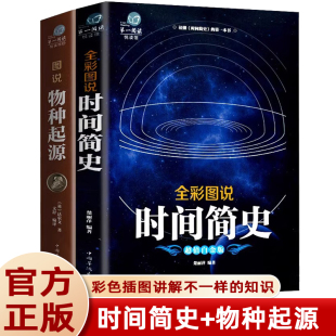 青少年自然科学霍金宇宙之谜知识生命起源人类进化史科学进化论科普万物简史书籍 物种起源 包邮 达尔文原著 全两册 时间简史正版